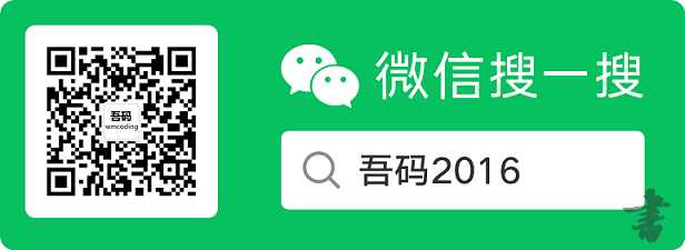 吾码2016 技术分享图片