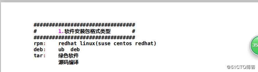 linux下的软件管理